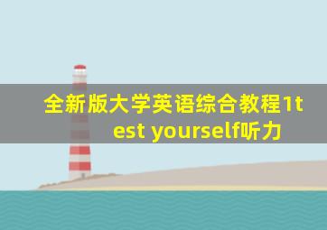 全新版大学英语综合教程1test yourself听力